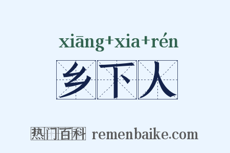 乡下人是什么意思的图片